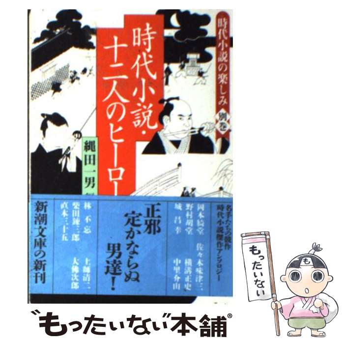 【中古】 時代小説・十二人のヒーロー / 縄田 一男 / 新潮社 [文庫]【メール便送料無料】【最短翌日配達対応】