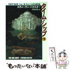 【中古】 タイム・シップ 下 / スティーヴン バクスター, 中原 尚哉, Stephen Baxter / 早川書房 [文庫]【メール便送料無料】【あす楽対応】