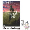  一年でいちばん暗い夕暮れに / ディーン・クーンツ, 松本 依子, 佐藤 由樹子 / 早川書房 