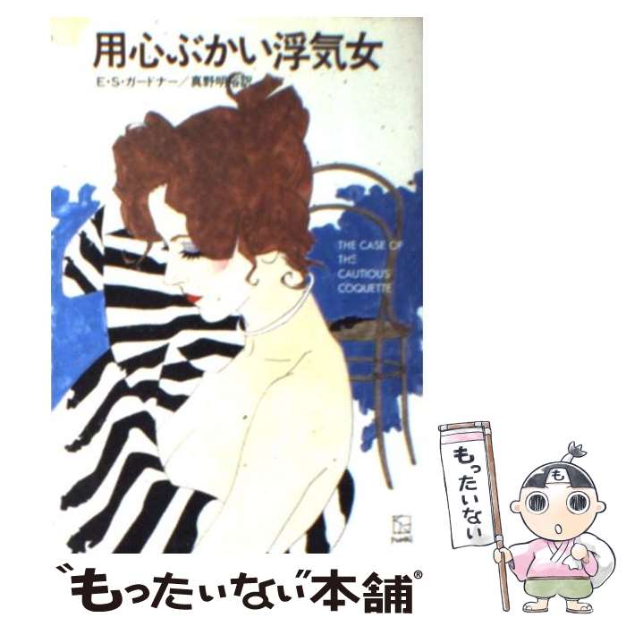 【中古】 用心ぶかい浮気女 / E.S.ガードナー, 真野 明裕 / 早川書房 [文庫]【メール便送料無料】【最短翌日配達対応】