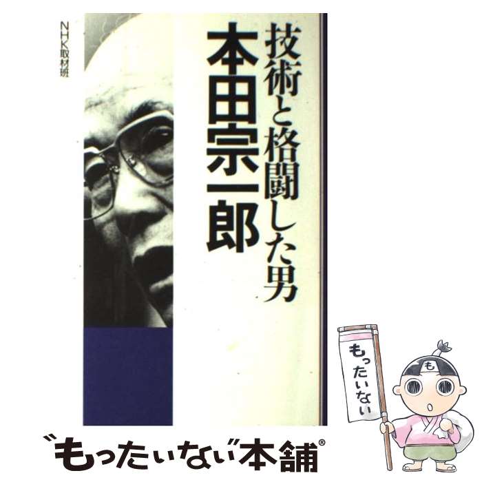 【中古】 技術と格闘した男本田宗一郎 / NHK取材班 / NHK出版 [単行本]【メール便送料無料】【あす楽対応】