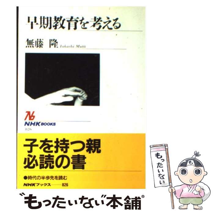 【中古】 早期教育を考える / 無藤 隆 / NHK出版 [単行本]【メール便送料無料】【あす楽対応】