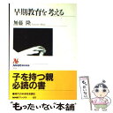 【中古】 早期教育を考える / 無藤 隆 / NHK出版 単行本 【メール便送料無料】【あす楽対応】