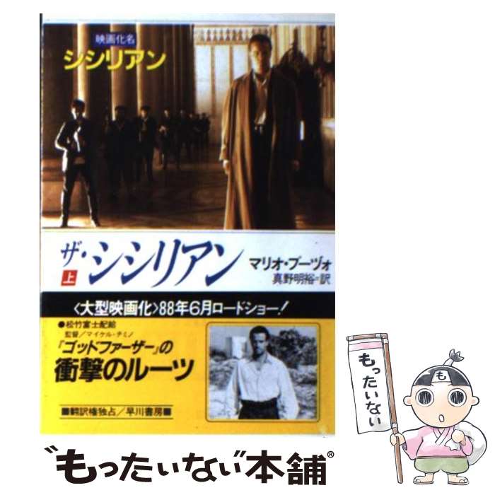 【中古】 ザ・シシリアン 上 / マリオ プーヅォ, 真野 明裕 / 早川書房 [文庫]【メール便送料無料】【あす楽対応】