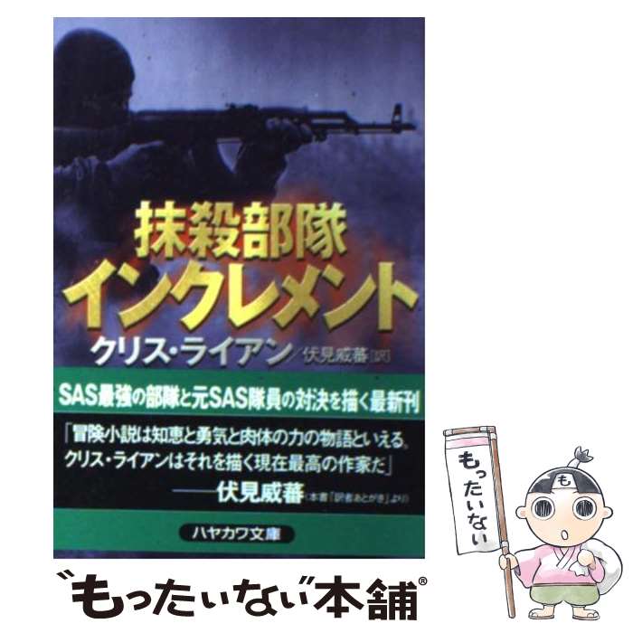  抹殺部隊インクレメント / クリス ライアン, Chris Ryan, 伏見 威蕃 / 早川書房 