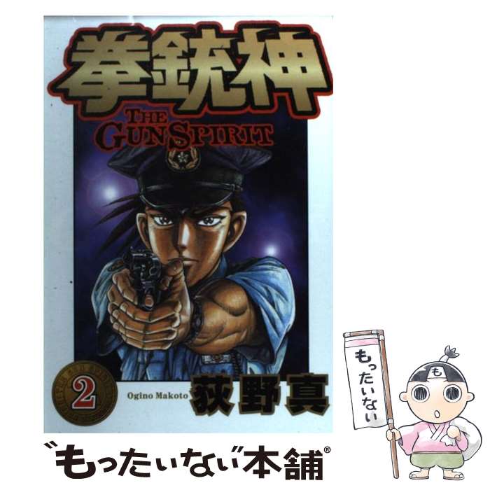 【中古】 拳銃神 2 ヤングジャンプC 荻野真 / 荻野 真 / 集英社 [コミック]【メール便送料無料】【最短翌日配達対応】
