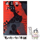 【中古】 赤と黒 上巻 改版 / スタンダール, 小林 正 / 新潮社 文庫 【メール便送料無料】【あす楽対応】