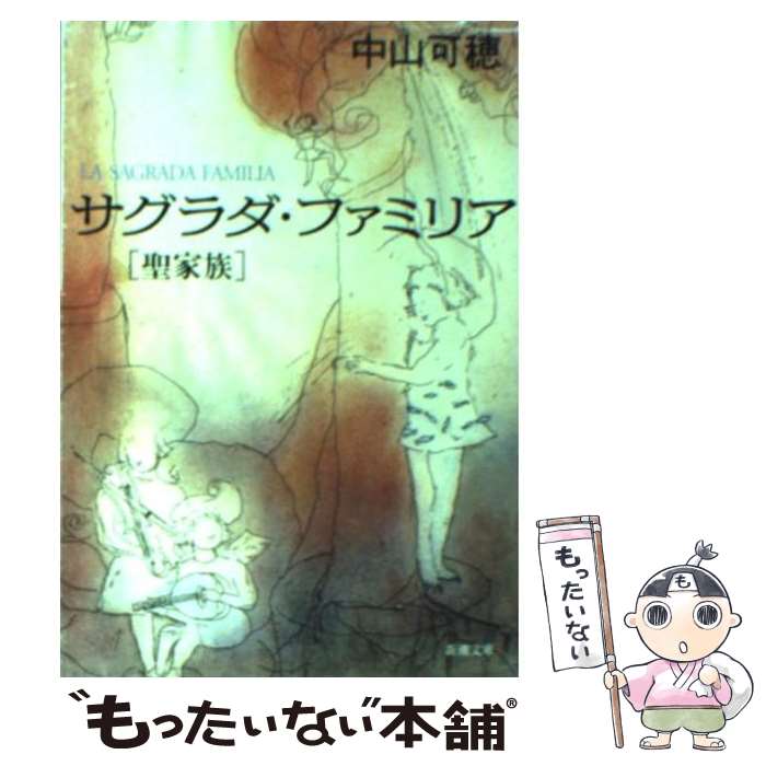 【中古】 サグラダ・ファミリア 聖家族 / 中山 可穂 / 新潮社 [文庫]【メール便送料無料】【あす楽対応】