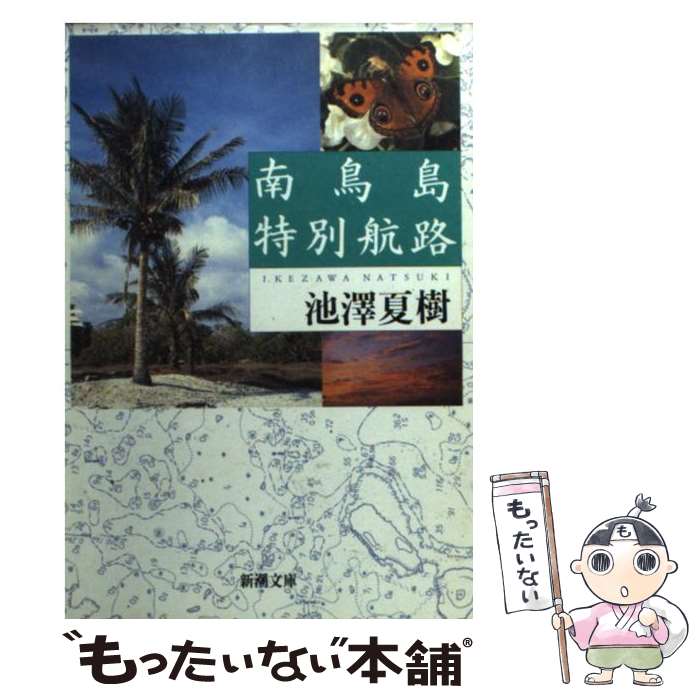 【中古】 南鳥島特別航路 / 池澤 夏樹 / 新潮社 [文庫]【メール便送料無料】【あす楽対応】