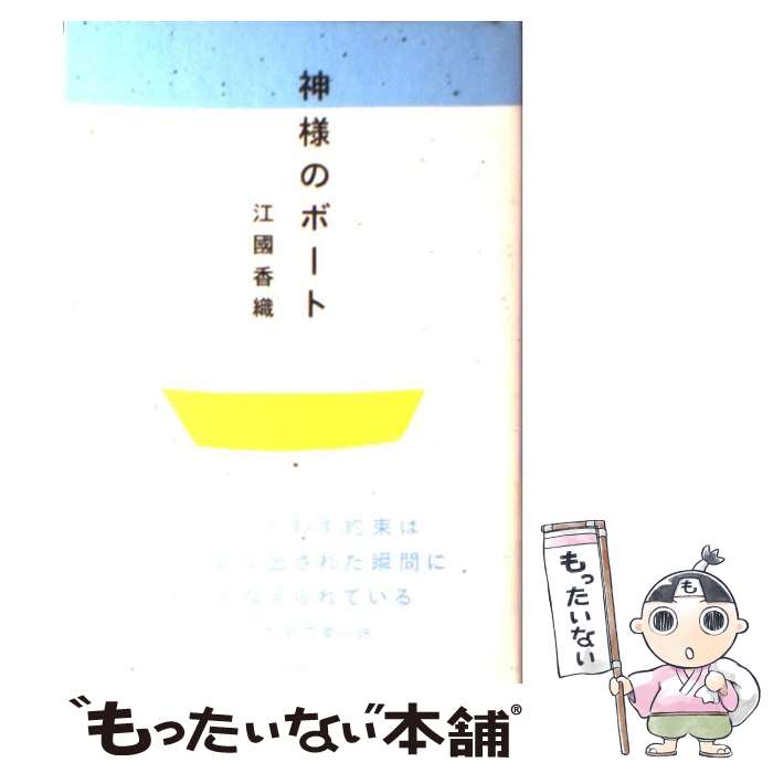 【中古】 神様のボート / 江國 香織 / 新潮社 [単行本]【メール便送料無料】【あす楽対応】