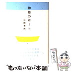 【中古】 神様のボート / 江國 香織 / 新潮社 [単行本]【メール便送料無料】【あす楽対応】