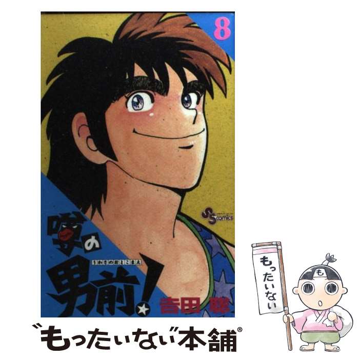 【中古】 噂の男前！（8） / 吉田 聡 / 小学館 [コミック]【メール便送料無料】【最短翌日配達対応】