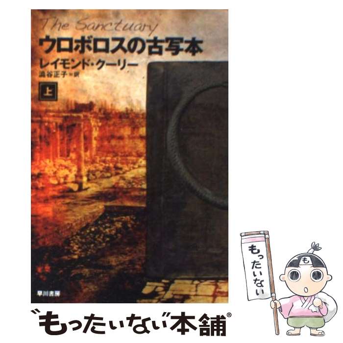 【中古】 ウロボロスの古写本 上 / レイモンド・クーリー, 澁谷 正子 / 早川書房 [文庫]【メール便送料無料】【あす楽対応】