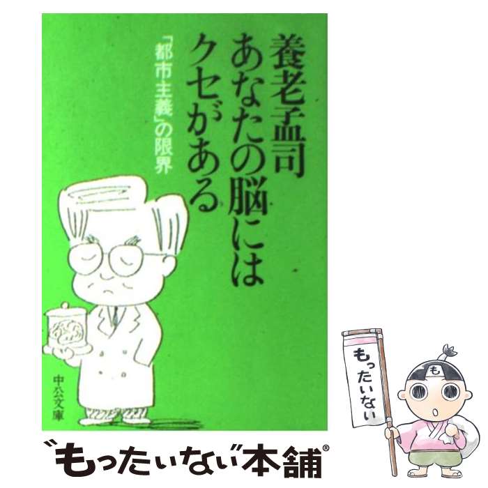 【中古】 あなたの脳にはクセがある 「都市主義」の限界 / 