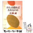 著者：近藤 誠出版社：新潮社サイズ：文庫ISBN-10：4101245215ISBN-13：9784101245218■こちらの商品もオススメです ● がん治療で殺されない七つの秘訣 / 近藤 誠 / 文藝春秋 [新書] ● 血族 上巻 / シドニィ シェルダン, 天馬 龍行, 紀 泰隆 / アカデミー出版 [単行本] ● 血族 下巻 / シドニィ シェルダン, 天馬 龍行, 紀 泰隆 / アカデミー出版 [単行本] ● 「余命3カ月」のウソ / 近藤 誠 / ベストセラーズ [新書] ● 近藤先生、「がんは放置」で本当にいいんですか？ / 近藤 誠 / 光文社 [新書] ● ゲームの達人 / シドニー シェルダン, 天馬 龍行, 中山 和郎 / アカデミー出版 [単行本] ● イタリア的考え方 日本人のためのイタリア入門 / ファビオ ランベッリ, Fabio Rambelli / 筑摩書房 [新書] ● がん専門医よ、真実を語れ / 近藤 誠 / 文藝春秋 [文庫] ● 大学病院が患者を死なせるとき 私が慶応大学医学部をやめない理由 / 近藤 誠 / 講談社 [文庫] ● がん治療の95％は間違い / 近藤 誠 / 幻冬舎 [新書] ● 何度でも言うがんとは決して闘うな / 近藤 誠 / 文藝春秋 [文庫] ● 本音で語る！よくない治療ダメな医者 / 近藤 誠 / 碧天舎 [単行本] ● 四代の天皇と女性たち / 小田部 雄次 / 文藝春秋 [新書] ● 戦争で儲ける人たち ブッシュを支えるカーライル・グループ / ダン ブリオディ, 徳川 家広, Dan Briody / 幻冬舎 [単行本] ● 万葉集を学ぶ人のために / 中西 進 / 世界思想社教学社 [ハードカバー] ■通常24時間以内に出荷可能です。※繁忙期やセール等、ご注文数が多い日につきましては　発送まで48時間かかる場合があります。あらかじめご了承ください。 ■メール便は、1冊から送料無料です。※宅配便の場合、2,500円以上送料無料です。※あす楽ご希望の方は、宅配便をご選択下さい。※「代引き」ご希望の方は宅配便をご選択下さい。※配送番号付きのゆうパケットをご希望の場合は、追跡可能メール便（送料210円）をご選択ください。■ただいま、オリジナルカレンダーをプレゼントしております。■お急ぎの方は「もったいない本舗　お急ぎ便店」をご利用ください。最短翌日配送、手数料298円から■まとめ買いの方は「もったいない本舗　おまとめ店」がお買い得です。■中古品ではございますが、良好なコンディションです。決済は、クレジットカード、代引き等、各種決済方法がご利用可能です。■万が一品質に不備が有った場合は、返金対応。■クリーニング済み。■商品画像に「帯」が付いているものがありますが、中古品のため、実際の商品には付いていない場合がございます。■商品状態の表記につきまして・非常に良い：　　使用されてはいますが、　　非常にきれいな状態です。　　書き込みや線引きはありません。・良い：　　比較的綺麗な状態の商品です。　　ページやカバーに欠品はありません。　　文章を読むのに支障はありません。・可：　　文章が問題なく読める状態の商品です。　　マーカーやペンで書込があることがあります。　　商品の痛みがある場合があります。