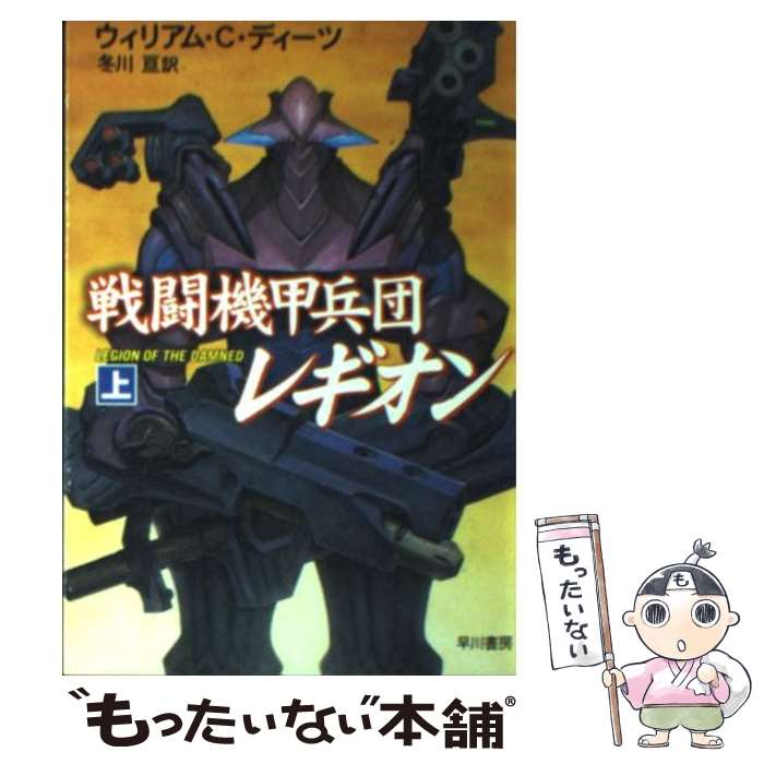 【中古】 戦闘機甲兵団レギオン 上 / ウィリアム C.ディーツ, 冬川 亘 / 早川書房 [文庫]【メール便送..