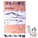 【中古】 斑鳩王の慟哭 / 黒岩 重吾 / 中央公論新社 文庫 【メール便送料無料】【あす楽対応】