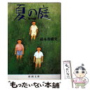 【中古】 夏の庭 The friends 20刷改版 / 湯本 香樹実 / 新潮社 文庫 【メール便送料無料】【あす楽対応】