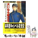 【中古】 大いなる旅立ち 銀河の荒鷲シーフォート 上 / デイヴィッド ファインタック, David Feintuch, 野田 昌宏 / 早川書房 [文庫]【メール便送料無料】【あす楽対応】