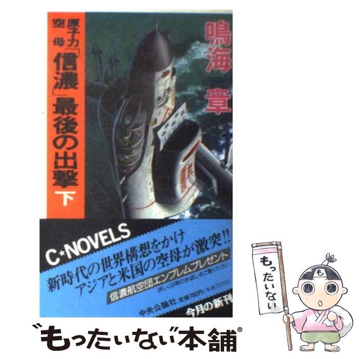 【中古】 原子力空母「信濃」最後の出撃 下 / 鳴海 章 / 中央公論新社 [新書]【メール便送料無料】【あす楽対応】