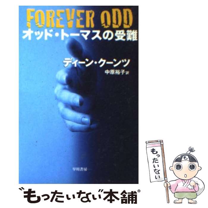 【中古】 オッド トーマスの受難 / ディーン クーンツ, 中原 裕子 / 早川書房 文庫 【メール便送料無料】【あす楽対応】