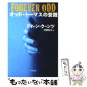  オッド・トーマスの受難 / ディーン・クーンツ, 中原 裕子 / 早川書房 