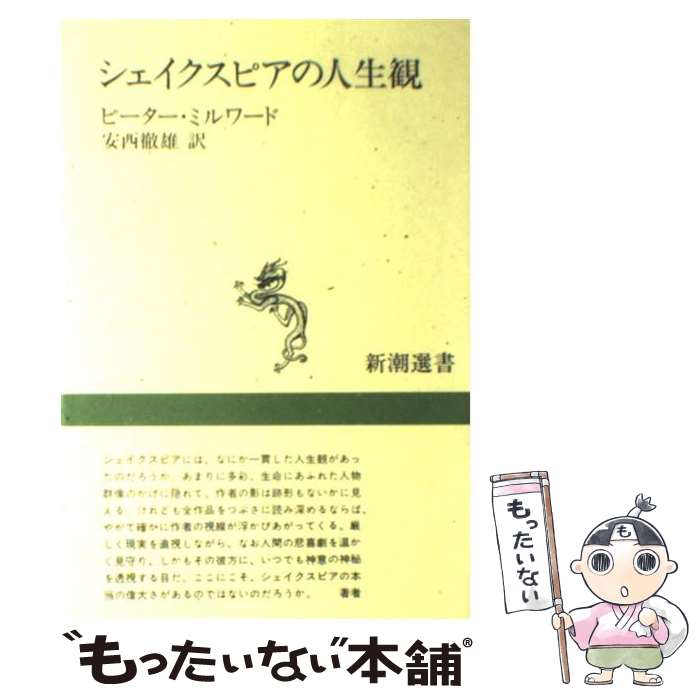 【中古】 シェイクスピアの人生観 / ピーター ミルワード, 安西 徹雄 / 新潮社 [単行本]【メール便送料無料】【あす楽対応】