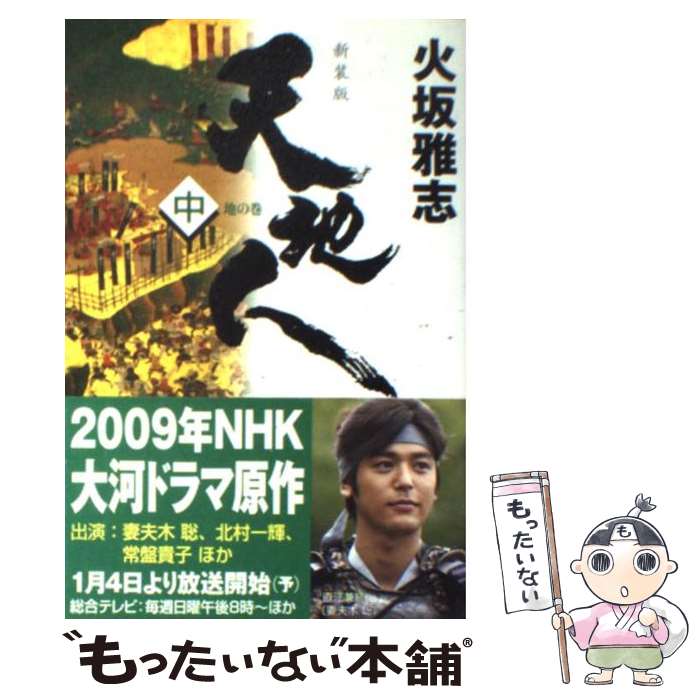 【中古】 天地人（中（地の巻））新装版 / 火坂 雅志 / NHK出版 [単行本]【メール便送料無料】【最短翌日配達対応】