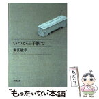 【中古】 いつか王子駅で / 堀江 敏幸 / 新潮社 [文庫]【メール便送料無料】【あす楽対応】