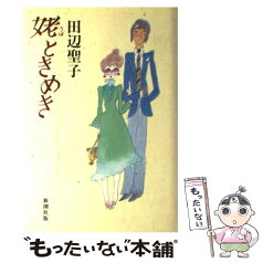 【中古】 姥ときめき / 田辺 聖子 / 新潮社 [単行本]【メール便送料無料】【あす楽対応】