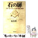 【中古】 石の扉 フリーメーソンで読み解く世界 / 加治 将一 / 新潮社 文庫 【メール便送料無料】【あす楽対応】