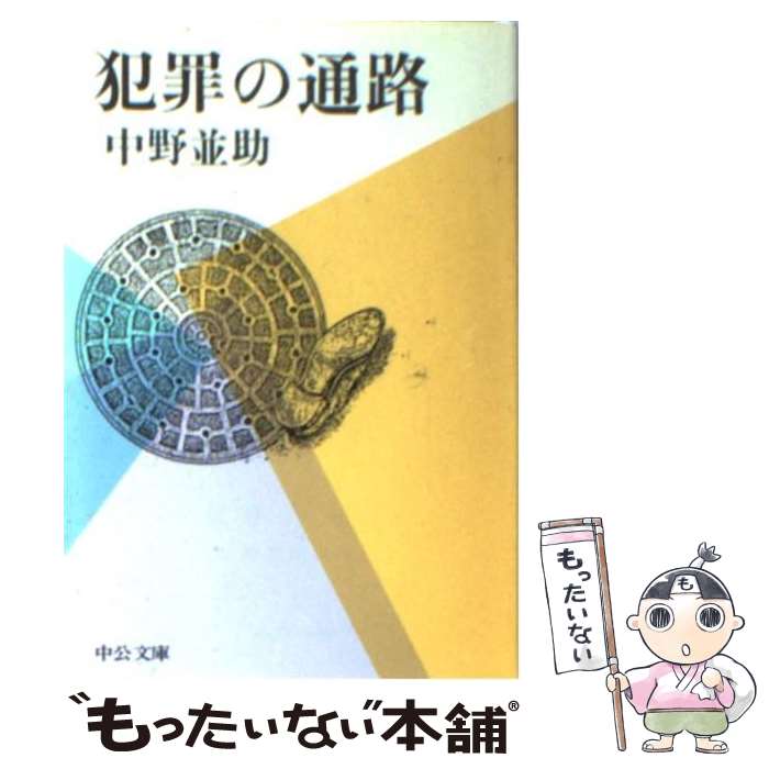 【中古】 犯罪の通路 / 中野 並助 / 中央公論新社 [文庫]【メール便送料無料】【あす楽対応】