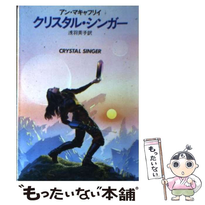 【中古】 クリスタル・シンガー / アン マキャフリイ 浅羽 莢子 / 早川書房 [文庫]【メール便送料無料】【あす楽対応】