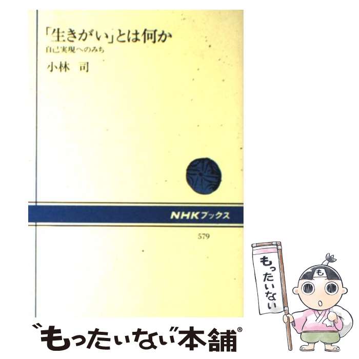 【中古】 「生きがい」とは何か 自己実現へのみち / 小林 司 / NHK出版 [単行本（ソフトカバー）]【メール便送料無料】【あす楽対応】