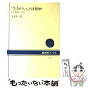 【中古】 「生きがい」とは何か 自己実現へのみち / 小林 司 / NHK出版 単行本（ソフトカバー） 【メール便送料無料】【あす楽対応】