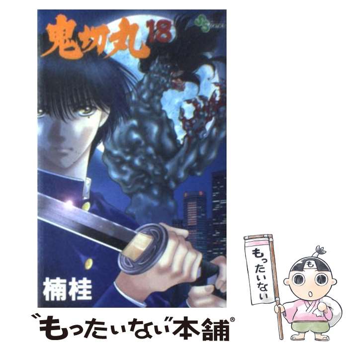 【中古】 鬼切丸 18 / 楠 桂 / 小学館 [コミック]【メール便送料無料】【最短翌日配達対応】