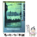 【中古】 灼熱の罠、紅海遙かなり 英国海軍の雄ジャック・オーブリー 下 / パトリック オブライアン, Patrick O'Brian, 高津 幸枝 / 早川書...