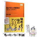 【中古】 脳が冴える勉強法 覚醒を高め、思考を整える / 築山 節 / NHK出版 [新書]【メール便送料無料】【あす楽対応】