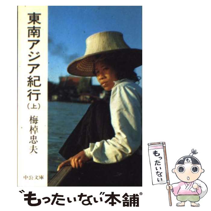 【中古】 東南アジア紀行（上） / 梅棹 忠夫 / 中央公論新社 文庫 【メール便送料無料】【最短翌日配達対応】
