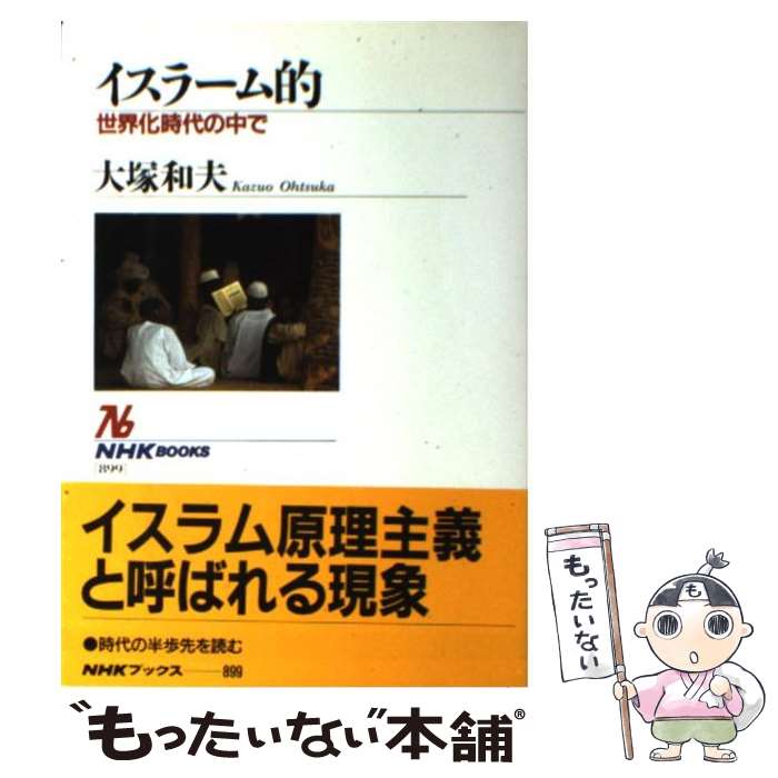 【中古】 イスラーム的 世界化時代の中で / 大塚 和夫 / NHK出版 [単行本]【メール便送料無料】【最短翌日配達対応】