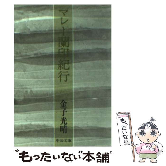 【中古】 マレー蘭印紀行 / 金子 光晴 / 中央公論新社 [文庫]【メール便送料無料】【あす楽対応】