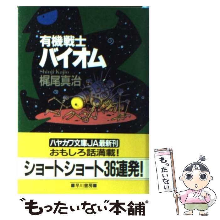 楽天もったいない本舗　楽天市場店【中古】 有機戦士バイオム / 梶尾 真治 / 早川書房 [文庫]【メール便送料無料】【最短翌日配達対応】