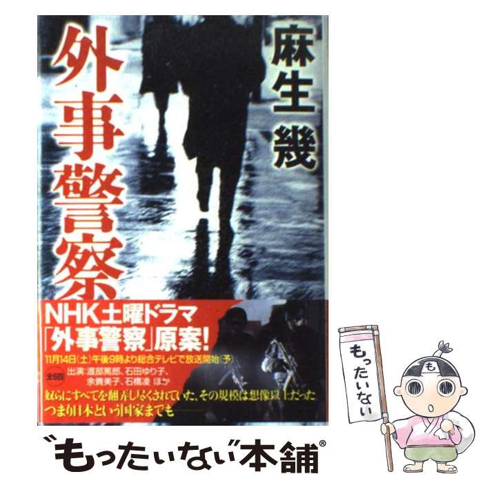 【中古】 外事警察 / 麻生 幾 / NHK出版 [単行本]【メール便送料無料】【あす楽対応】