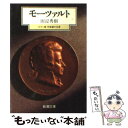 【中古】 モーツァルト / 田辺 秀樹 / 新潮社 文庫 【メール便送料無料】【あす楽対応】