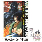 【中古】 バイオレンスジャック完全版 12 / 永井 豪 / 中央公論新社 [文庫]【メール便送料無料】【あす楽対応】