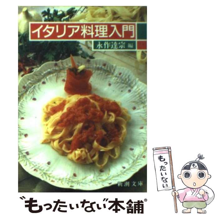 【中古】 イタリア料理入門 / 永作 達宗 / 新潮社 [文庫]【メール便送料無料】【最短翌日配達対応】