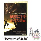 【中古】 城壁に手をかけた男 下巻 / ブライアン フリーマントル, Brian Freemantle, 戸田 裕之 / 新潮社 [文庫]【メール便送料無料】【あす楽対応】