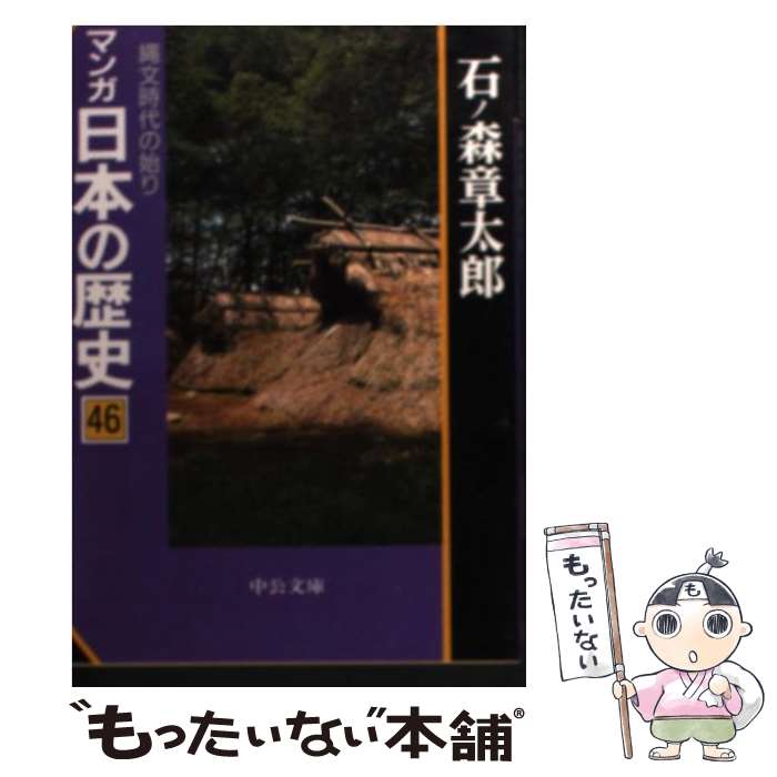 【中古】 マンガ日本の歴史（46） / 石ノ森 章太郎 / 中央公論新社 [文庫]【メール便送料無料】【最短翌日配達対応】