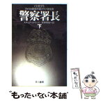 【中古】 警察署長 下 / スチュアート ウッズ, 真野 明裕 / 早川書房 [文庫]【メール便送料無料】【あす楽対応】