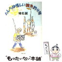 【中古】 わしらは怪しい雑魚釣り隊 / 椎名 誠 / 新潮社 文庫 【メール便送料無料】【あす楽対応】